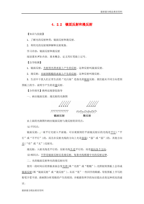 【K12教育学习资料】八年级物理上册《4.2.2 镜面反射和漫反射》导学案 (新版)新人教版