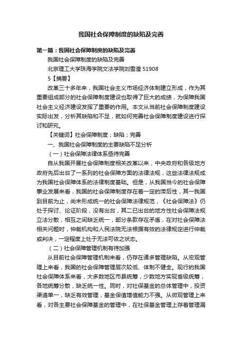 我国社会保障制度的缺陷及完善