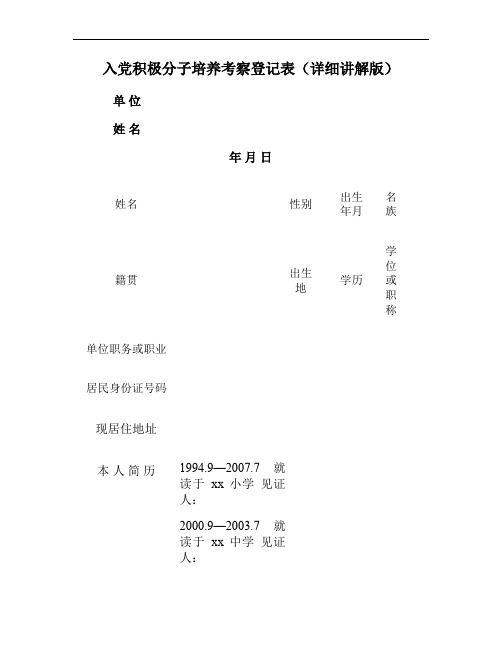 入党积极分子培养考察登记表详细讲解版(最新超实用)(精)