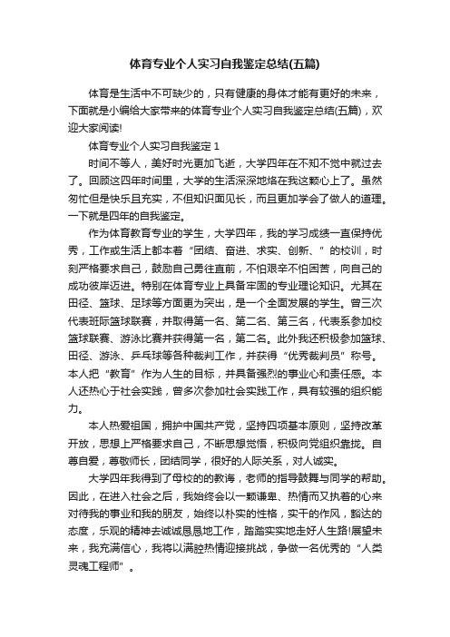 体育专业个人实习自我鉴定总结（五篇）