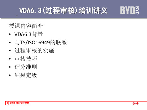 VDA6.3过程审核培训讲义解析