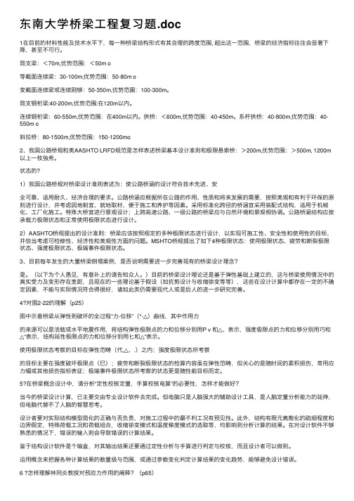 东南大学桥梁工程复习题.doc