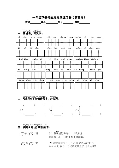 部编一年级下册周周清试卷(第4周)