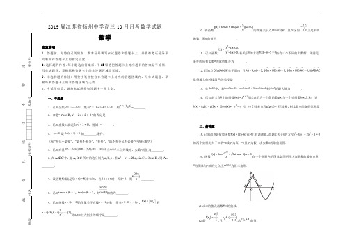 【100所名校】2019届江苏省扬州中学高三10月月考数学试题(解析版)