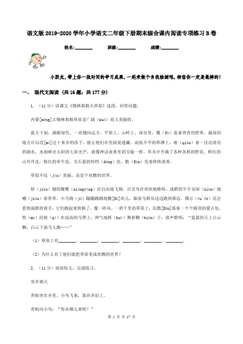 语文版2019-2020学年小学语文二年级下册期末综合课内阅读专项练习B卷