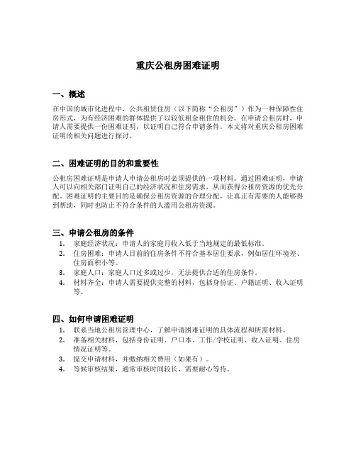 重庆公租房困难证明