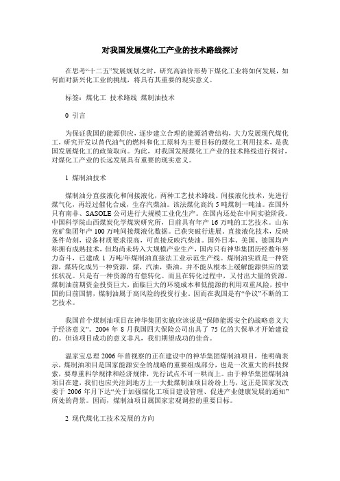 对我国发展煤化工产业的技术路线探讨