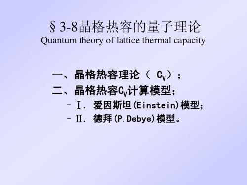 §3-8晶格热容的量子理论Quantum theory of lattice thermal capacity