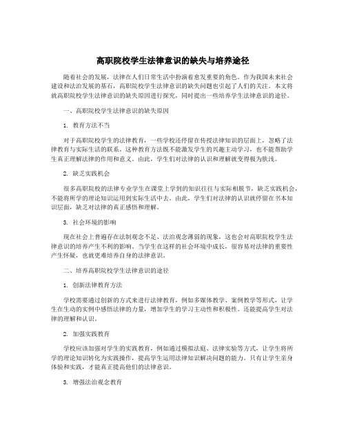 高职院校学生法律意识的缺失与培养途径