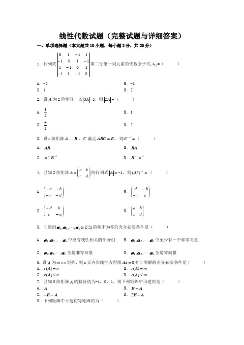 线性代数试题(完整试题与详细答案)