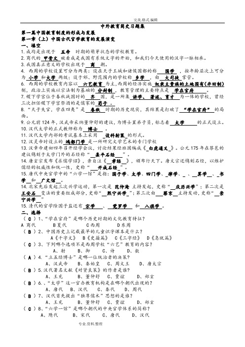 中外教育简史习题集和答案解析全