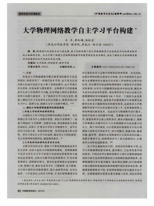 大学物理网络教学自主学习平台构建