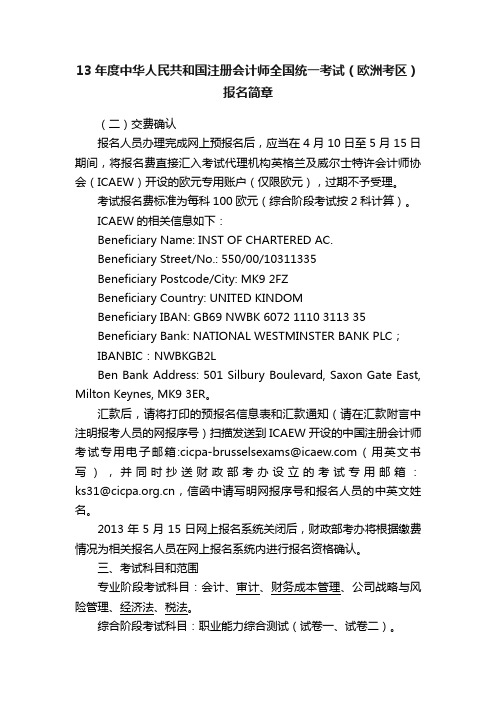 13年度中华人民共和国注册会计师全国统一考试（欧洲考区）报名简章