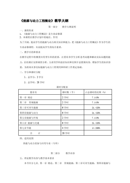 《能源与动力工程概论》教学大纲[汇总]