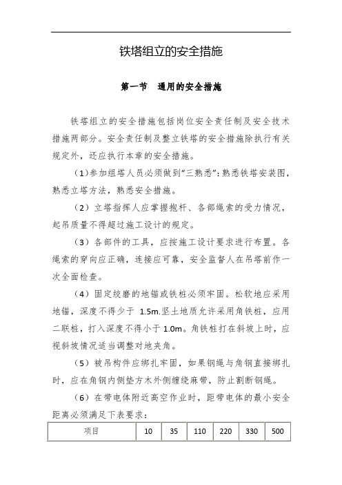 铁塔组立的安全措施