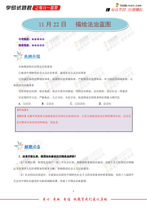 描绘法治蓝图-学易试题君之每日一题君2019学年上学期九年级道德与法治人教版