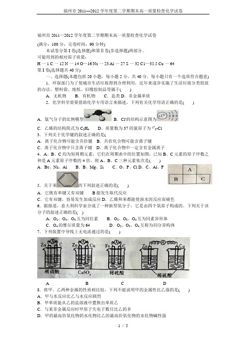 福州市2011—2012学年度第二学期期末高一质量检查化学试卷