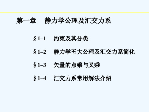 理论力学张敏居约束及分类