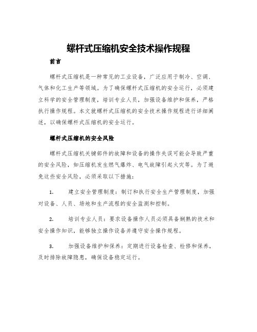 螺杆式压缩机安全技术操作规程