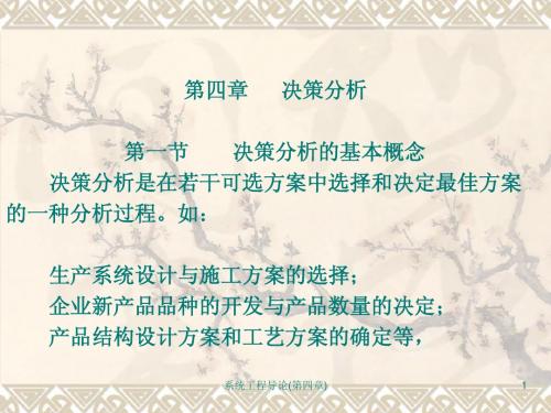 计算机科学与技术专业课_系统工程导论(第四章p175)