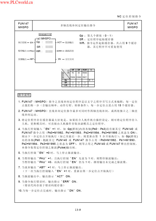 永宏PLC多轴直线补间定位输出指令说明书