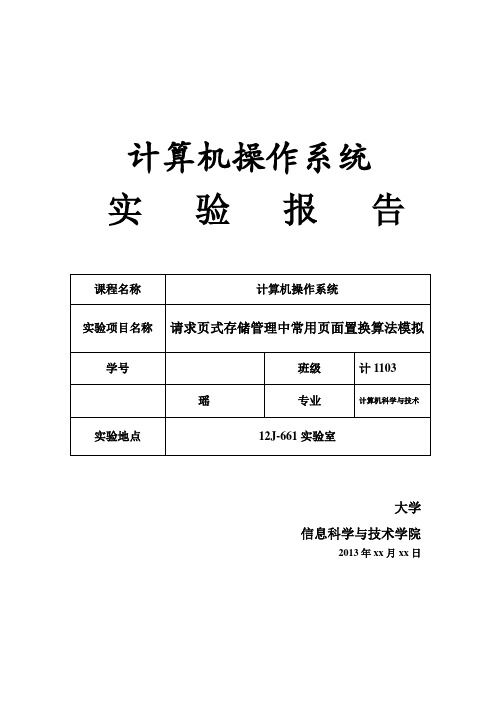 请求页式存储管理中常用页面置换算法