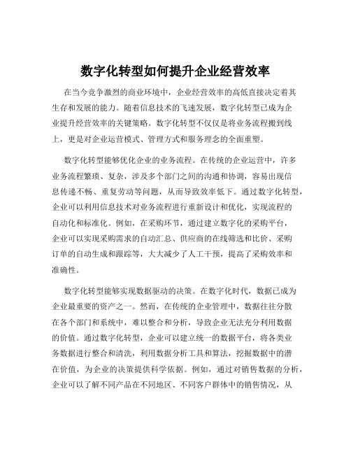 数字化转型如何提升企业经营效率