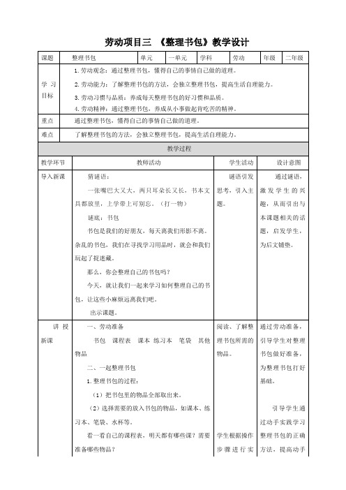 人教版《劳动教育》二上 劳动项目三《整理书包》 教案