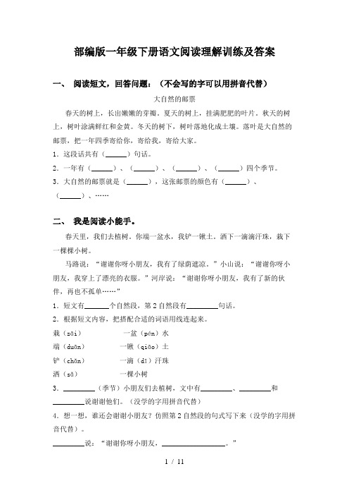 部编版一年级下册语文阅读理解训练及答案