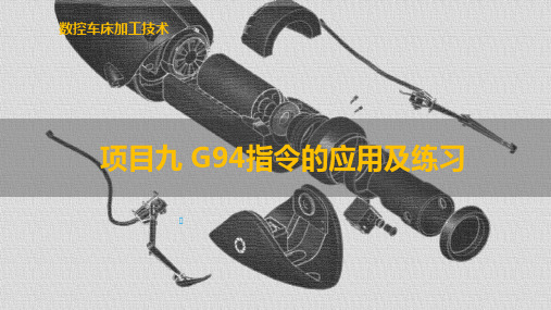 数控车床加工技术G94指令的应用及练习