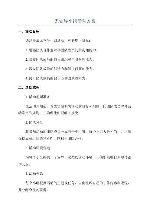 无领导小组活动方案