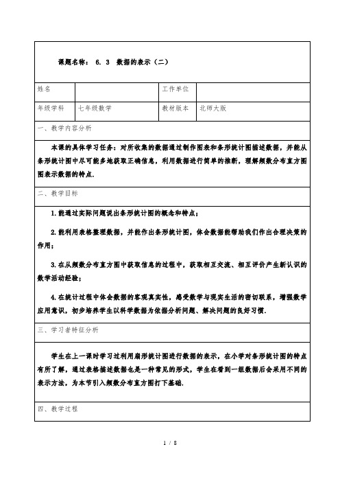 北师大版七年级上册数学教案：6.3数据的表示(二)