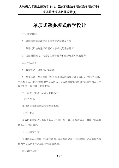 人教版八年级上册数学14.1.4整式的乘法单项式乘单项式和单项式乘多项式教案设计(1)