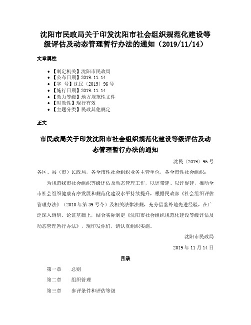 沈阳市民政局关于印发沈阳市社会组织规范化建设等级评估及动态管理暂行办法的通知（20191114）