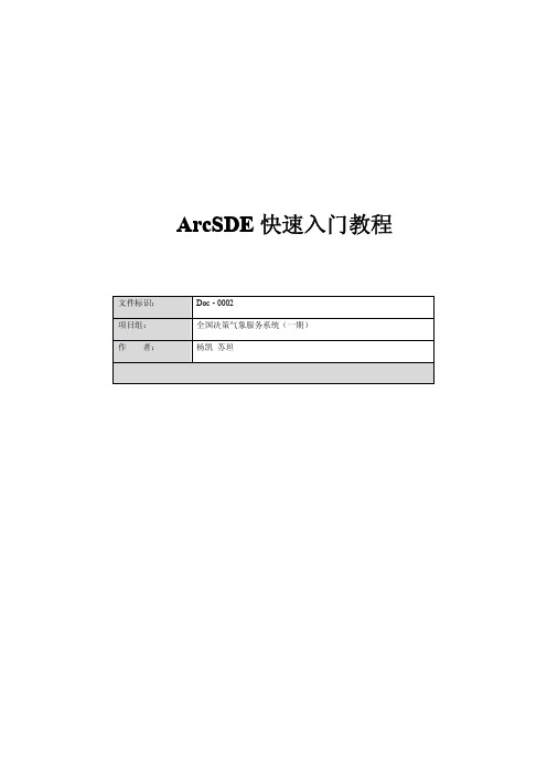 ArcSDE快速入门教程