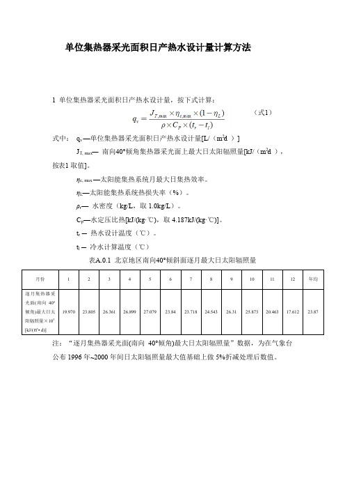 单位集热器采光面积日产热水设计量计算方法