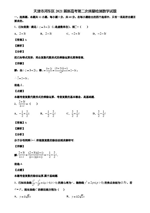 天津市河东区2021届新高考第二次质量检测数学试题含解析