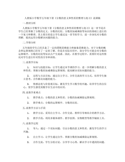 人教版小学数学五年级下册《分数的意义和性质的整理与复习》说课稿