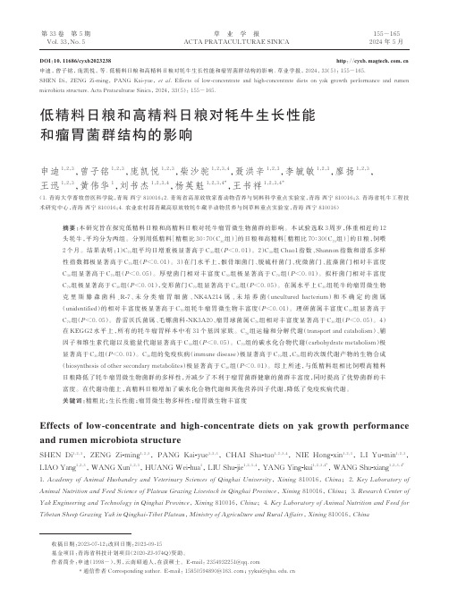 低精料日粮和高精料日粮对牦牛生长性能和瘤胃菌群结构的影响