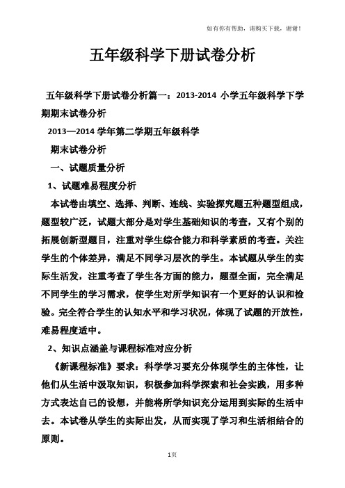 五年级科学下册试卷分析