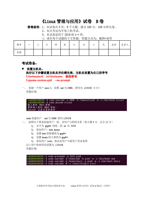 Linux管理与应用--试题B