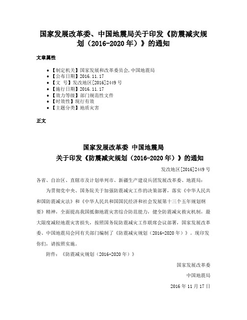 国家发展改革委、中国地震局关于印发《防震减灾规划（2016-2020年）》的通知