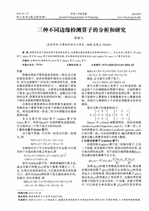 三种不同边缘检测算子的分析和研究