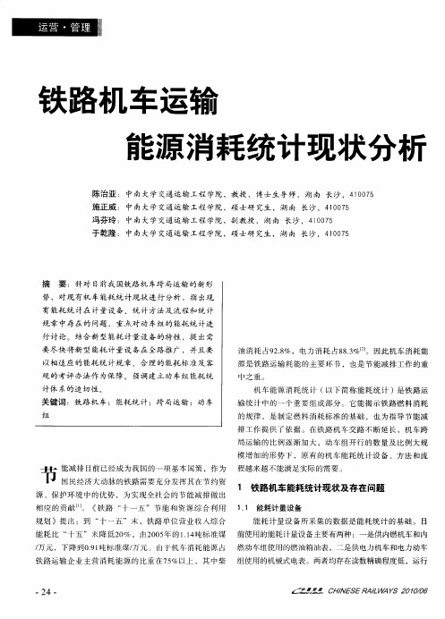 铁路机车运输能源消耗统计现状分析