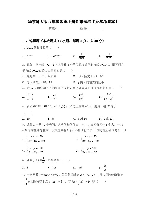 华东师大版八年级数学上册期末试卷【及参考答案】