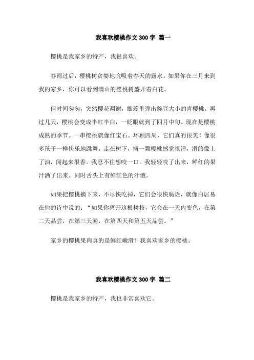 我喜欢樱桃作文300字