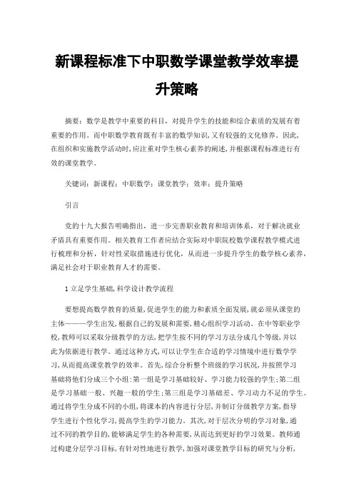 新课程标准下中职数学课堂教学效率提升策略