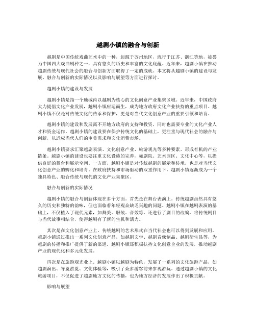 越剧小镇的融合与创新