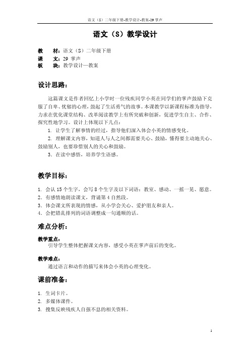 29 掌声_教案