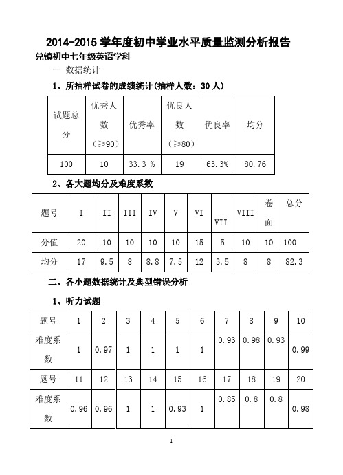 2014-2015七英语第二学期期末质量分析